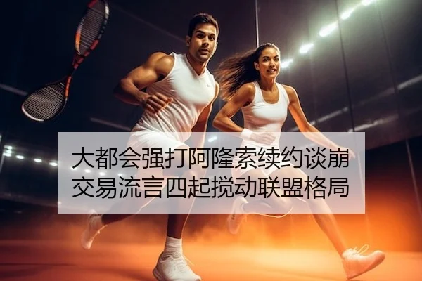 大都会强打阿隆索续约谈崩 交易流言四起搅动联盟格局