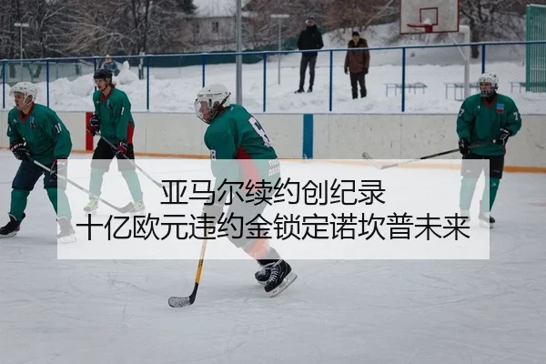 亚马尔续约创纪录 十亿欧元违约金锁定诺坎普未来
